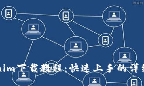 标题


Tokenim下载教程：快速上手的详细指南