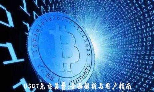 
USDT免交易费：全面解析与用户指南