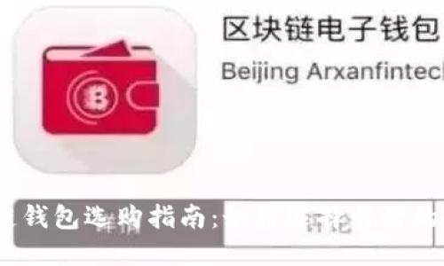 标题: 冷链钱包选购指南：如何选择靠谱的冷链钱包?