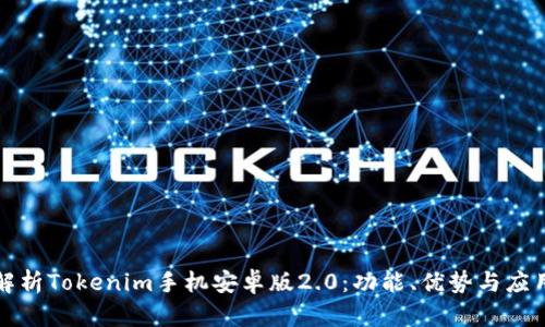 全面解析Tokenim手机安卓版2.0：功能、优势与应用场景