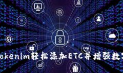 如何通过Tokenim轻松添加ETC并增强数字资产管理