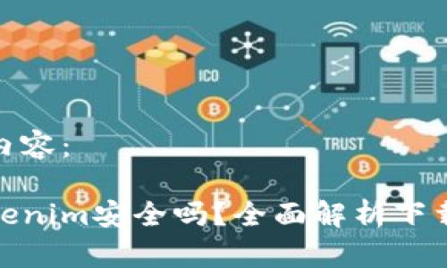 以下是您请求的内容：

在百度上下载Tokenim安全吗？全面解析下载风险与安全措施