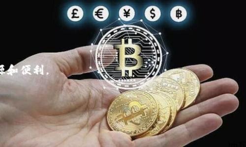  biaoti 如何在Tokenim中查看和分析行情数据 /biaoti 

 guanjianci Tokenim, 行情数据, 数字货币, 数据分析 /guanjianci 

# 内容主体大纲

1. **引言**
   - 简介Tokenim及其在数字货币领域的作用
   - 为什么行情数据对投资者重要
   
2. **Tokenim的基本功能**
   - Tokenim的概述
   - 注册和使用Tokenim的步骤
   - Tokenim支持的数字货币类别

3. **行情数据的重要性**
   - 行情数据的定义
   - 行情数据如何影响投资决策
   - 不同类型的行情数据（价格、成交量、市场深度）

4. **如何在Tokenim中查看行情数据**
   - 登录和导航Tokenim平台
   - 查找特定币种的行情数据
   - 使用过滤器和排序功能

5. **行情数据的分析方法**
   - 常见的技术分析工具和指标
   - 如何使用K线图进行趋势分析
   - 量价关系的分析

6. **行情数据的实际应用案例**
   - 成功的交易策略示例
   - 失败的投资案例分析
   - 投资者在选择数字货币时的常见误区

7. **相关问题解答**
   - 问题一：Tokenim是否安全可信？
   - 问题二：Tokenim的行情数据来源是什么？
   - 问题三：如何判断一只数字货币的投资价值？
   - 问题四：使用Tokenim分析数据需要哪些经验？
   - 问题五：如何避免因行情数据不准确而导致的损失？
   - 问题六：Tokenim平台的投资者热度如何？
   - 问题七：Tokenim的未来发展前景如何？

---

## 正文内容

### 1. 引言

随着数字货币市场的蓬勃发展，越来越多的投资者开始进入这一新兴领域。Tokenim作为一种热门的平台，为用户提供了重要的行情数据。然而，尽管Tokenim备受欢迎，许多人仍然不知道如何有效地使用该平台查找和分析行情数据。本文将为您详细介绍Tokenim的功能以及如何在其中获取和利用行情数据。

### 2. Tokenim的基本功能

#### 2.1 Tokenim的概述

Tokenim是一个专注于数字货币交易的数据平台，由于界面友好和功能强大，吸引了大量用户。它不仅提供行情数据，还拥有社区交流功能，为投资者们提供了一个良好的信息交流环境。

#### 2.2 注册和使用Tokenim的步骤

使用Tokenim非常简单，您只需要访问官方网站，填写必要的信息即可完成注册。在注册后，您将能够访问许多功能，例如查看行情数据、进行交易和参与社区讨论。

#### 2.3 Tokenim支持的数字货币类别

Tokenim支持多种数字货币，包括比特币、以太坊和许多其他山寨币。用户可以在平台上获得丰富的市场信息，以帮助他们做出更好的投资决策。

### 3. 行情数据的重要性

#### 3.1 行情数据的定义

行情数据一般指的是某个特定资产在特定时间内的市场表现，包括价格、成交量和市场深度等参数。这些数据对投资者的决策极为重要。

#### 3.2 行情数据如何影响投资决策

通过分析行情数据，投资者可以判断出市场的走势，从而作出相应的交易决策。如果没有正确的数据支持，投资者可能会在错误的时间做出错误的决定。

#### 3.3 不同类型的行情数据

行情数据通常可以分为几类：价格数据、成交量数据和市场深度数据。价格数据是最基本的，而成交量则可以反映市场的活跃度，市场深度则帮助买卖墙和市场流动性。

### 4. 如何在Tokenim中查看行情数据

#### 4.1 登录和导航Tokenim平台

要获取行情数据，首先您需要登录Tokenim账户。在首页上，您可以看到市场总览，显示多种数字货币的实时价格和变化情况。

#### 4.2 查找特定币种的行情数据

如果您想查看特定币种的行情数据，只需在搜索框中输入币种名称，即可快速找到。点击后，您可以看到更详细的信息，包括历史价格和市场趋势。

#### 4.3 使用过滤器和排序功能

Tokenim还提供了多种数据过滤器和排序功能，帮助用户快速找到感兴趣的币种。您可以根据价格、成交量等条件进行过滤。

### 5. 行情数据的分析方法

#### 5.1 常见的技术分析工具和指标

常见的技术分析工具包括移动平均线、相对强弱指数等。这些指标通过数学公式帮助投资者判断买卖时机。

#### 5.2 如何使用K线图进行趋势分析

K线图是分析行情数据的重要工具，它通过不同颜色的蜡烛图形展示价格的开盘、收盘、最高和最低值，帮助市场趋势。

#### 5.3 量价关系的分析

量价关系分析可以揭示趋势的持续性或反转信号。当价格与成交量同时上升时，通常意味着市场强势。

### 6. 行情数据的实际应用案例

#### 6.1 成功的交易策略示例

例如，某位投资者在分析Tokenim的行情数据后，发现市场正在上升，最终成功获利。这种案例可以鼓励新投资者进行数据分析。

#### 6.2 失败的投资案例分析

相反，某些投资者因为忽视行情数据而遭遇损失，反映了行情数据在投资决策中的重要性。

#### 6.3 投资者在选择数字货币时的常见误区

许多投资者在选择数字货币时，可能会受到市场情绪的影响，而忽视了确凿的数据分析，从而导致错误的决策。

### 7. 相关问题解答

#### 问题一：Tokenim是否安全可信？

Tokenim作为一个数字货币平台，采用了多种安全措施来保护用户的信息和资金安全。虽然在使用任何数字货币平台时都应保持谨慎，但Tokenim在业界拥有良好的口碑和信任度。

#### 问题二：Tokenim的行情数据来源是什么？

Tokenim的行情数据源自多家可靠的交易所，这些数据经过严格筛选和清洗，以确保其准确性和实时性。用户可以放心使用这些数据来进行分析。

#### 问题三：如何判断一只数字货币的投资价值？

判断数字货币的投资价值需要综合考虑多种因素，包括其技术背景、团队实力、市场需求和竞争地位。行情数据仅是其中一部分，投资者还需综合多方面的信息进行分析。

#### 问题四：使用Tokenim分析数据需要哪些经验？

虽然对于新手投资者来说，学习如何使用Tokenim分析数据可能会有些挑战，但平台提供了全面的使用说明和社区支持，可以帮助您快速上手。

#### 问题五：如何避免因行情数据不准确而导致的损失？

为了防止因行情数据不准确而导致的损失，投资者应多渠道验证数据，避免依靠单一来源。利用多个平台的行情数据进行比较，将有助于提升决策的准确性。

#### 问题六：Tokenim平台的投资者热度如何？

Tokenim的社区活跃度较高，用户在平台上的交流和讨论常常很热烈。这表明Tokenim在投资者中享有极大的关注度和认可度。

#### 问题七：Tokenim的未来发展前景如何？

随着数字货币市场的不断发展，Tokenim也在不断其产品和服务。未来，Tokenim有望进一步提升市场竞争力，为用户提供更多的资源和便利。

---

以上是关于Tokenim无行情数据的一个框架及相关内容。希望能够为您提供有价值的信息。