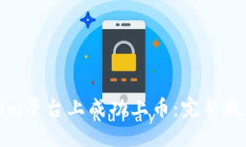 如何在Tokenim平台上成功上币：完整教程与实用指南