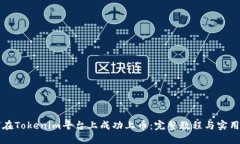 如何在Tokenim平台上成功上币：完整教程与实用指