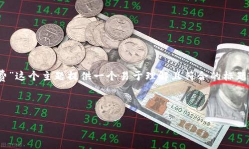 在您的请求中，我将为“tokenim转账需要矿工费”这个主题提供一个易于理解且符合的标题、相关关键词，以及内容大纲和详细的文章结构。

### 标题

Tokenim转账须知：矿工费详解与技巧