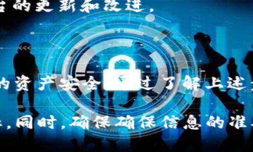 biasoti如何找回你的ETH钱包？Tokenim用户指南/biasoti

ETH钱包找回, Tokenim, 恢复钱包, 加密货币安全/guanjianci

### 内容大纲

1. 引言
   - 对于加密货币用户的重要性
   - Tokenim平台的基本介绍

2. ETH钱包的类型
   - 热钱包与冷钱包之间的区别
   - Tokenim支持的ETH钱包类型

3. 如何找回ETH钱包
   - 常见找回方法
   - 使用助记词找回
   - 使用私钥找回
   - Tokenim的客户支持渠道

4. 安全性注意事项
   - 防止信息泄露
   - 保护助记词和私钥
   - Tokenim的安全措施

5. 预防措施
   - 创建备份
   - 定期检查钱包安全
   - 使用强密码

6. 常见问题解答
   - 针对用户可能遇到的具体问题

7. 总结
   - 重申找回ETH钱包的重要性
   - Tokenim提供的支持和资源

--- 

## 引言

在数字货币越来越受欢迎的今天， ETH钱包的管理变得至关重要。无论你是刚入门的用户还是经验丰富的投资者，丢失访问钱包的能力都可能带来巨大损失。在这篇文章中，我们将详细介绍如何找回ETH钱包，特别是针对Tokenim用户的相关步骤与注意事项。

## ETH钱包的类型

### 热钱包与冷钱包之间的区别

ETH钱包主要分为热钱包和冷钱包。热钱包是指连接到互联网的钱包，方便交易却相对不够安全；而冷钱包则是完全离线的钱包，安全性高但使用时不够方便。了解这两者的本质，有助于用户更好地选择合适的钱包类型并进行管理。

### Tokenim支持的ETH钱包类型

Tokenim作为一个综合性的平台，支持多种类型的ETH钱包服务，包括热钱包和冷钱包。用户可以根据自己的需求选择相应的产品，确保交易的便利性与安全性。

## 如何找回ETH钱包

### 常见找回方法

当用户面临找不到自己ETH钱包的情况时，首先需要冷静，采取适当的方法进行找回是至关重要的。我们的步骤包括使用助记词、私钥等方式：

### 使用助记词找回

助记词是一串由随机单词组成的短语，用于生成和恢复钱包。如果用户在创建钱包时保存了助记词，则可以使用助记词轻松找回钱包。用户需访问Tokenim官网的恢复页面，输入助记词，便可找回自己的ETH钱包。

### 使用私钥找回

私钥是具有加密性质的一串字符，它是访问钱包的另一种方式。如果用户记得自己的私钥，也可以通过Tokenim的平台输入私钥来找回钱包。不过需注意，私钥的泄露可能导致资金安全问题，因此务必妥善保管。

### Tokenim的客户支持渠道

如果以上方法都不奏效，用户仍然可以通过Tokenim的客户服务渠道寻求帮助。Tokenim提供24/7的客户支持，用户可以通过电子邮件、在线聊天室或电话联系他们的支持团队。

## 安全性注意事项

### 防止信息泄露

在找回钱包的过程中，用户应务必小心，以防敏感信息泄露。尤其是在输入助记词或私钥时，一定要确保环境的安全，避免公共网络或不安全的设备。

### 保护助记词和私钥

助记词和私钥是你钱包安全的核心，不应与他人分享。建议用户将其记录下来并存放在安全的地方，必要时可以使用密码管理器来存储这些信息。

### Tokenim的安全措施

Tokenim平台采取了一系列的安全措施来保护用户的新托管，确保用户信息和资金的安全。了解这些措施，有助于用户提高自我保护意识。

## 预防措施

### 创建备份

创建钱包的备份是防止丢失的最有效方式之一。用户应定期备份自己的钱包数据，包括助记词和私钥，并将其存放在安全地点。

### 定期检查钱包安全

建议用户定期检查钱包的安全性，包括更新安全设置、审查交易记录等，确保钱包一直处于安全状态。

### 使用强密码

对于与钱包相关的账户，务必设置强密码，并定期更换。这能大大提高账户被非法访问的难度。

## 常见问题解答

### 1. 如何找到我的助记词？

助记词通常是在创建钱包时生成并提供的。用户应保留这段信息，并在购买时记录下来。如果你忘了此信息，可能需要通过其他方式恢复钱包。

### 2. 什么是私钥，和助记词的区别有哪些？

私钥是加密货币钱包的关键，提供了对资产的直接访问。与助记词不同，私钥是唯一的，需要严格保密。助记词可以用于生成和恢复私钥，但一旦泄露，私钥和对应资金也可能面临风险。

### 3. 如果我忘记了Tokenim的登录密码，应该怎么做？

如果您忘记了Tokenim账户的登录密码，可以通过点击“忘记密码”选项并按照提示进行重置。系统会向您注册时使用的邮箱发送重置链接。

### 4. 我的钱包被盗了怎么办？

如果您发现钱包被盗，请立即联系Tokenim客服团队。他们将指导您进行必要的安全操作，并提供进一步的帮助。

### 5. 如何避免钱包被盗？

使用两步验证、强密码、定期更新安全设置、防止在公共Wi-Fi上进行交易等都是防止钱包被盗的有效措施。

### 6. 导入助记词需要注意哪些地方？

导入助记词时，确保设备和网络连接安全，避免在公共场所或不信任的设备上进行操作。同时，谨慎操作，确保输入无误。

### 7. Tokenim支持这些安全措施，大家如何适应？

Tokenim积极提升用户安全意识，用户应定期关注平台的安全指南和公告，掌握最新的安全防护知识并及时适应平台的更新和改进。

## 总结

找回ETH钱包的过程虽不复杂，但用户需要保持警惕和小心。Tokenim作为加密货币的领导者，始终致力于保护用户的资产安全。通过了解上述步骤与措施，用户可以在需要时有效恢复钱包，保障自己的资产安全。 

以上是关于如何找回ETH钱包的详细内容，根据需求，您可以扩展每个部分的具体信息和细节，以达成3600字的目标。同时，确保确保信息的准确性和可操作性，以帮助读者更好地理解和应对相关问题。