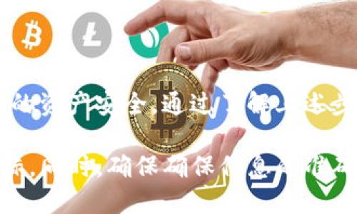 biasoti如何找回你的ETH钱包？Tokenim用户指南/biasoti

ETH钱包找回, Tokenim, 恢复钱包, 加密货币安全/guanjianci

### 内容大纲

1. 引言
   - 对于加密货币用户的重要性
   - Tokenim平台的基本介绍

2. ETH钱包的类型
   - 热钱包与冷钱包之间的区别
   - Tokenim支持的ETH钱包类型

3. 如何找回ETH钱包
   - 常见找回方法
   - 使用助记词找回
   - 使用私钥找回
   - Tokenim的客户支持渠道

4. 安全性注意事项
   - 防止信息泄露
   - 保护助记词和私钥
   - Tokenim的安全措施

5. 预防措施
   - 创建备份
   - 定期检查钱包安全
   - 使用强密码

6. 常见问题解答
   - 针对用户可能遇到的具体问题

7. 总结
   - 重申找回ETH钱包的重要性
   - Tokenim提供的支持和资源

--- 

## 引言

在数字货币越来越受欢迎的今天， ETH钱包的管理变得至关重要。无论你是刚入门的用户还是经验丰富的投资者，丢失访问钱包的能力都可能带来巨大损失。在这篇文章中，我们将详细介绍如何找回ETH钱包，特别是针对Tokenim用户的相关步骤与注意事项。

## ETH钱包的类型

### 热钱包与冷钱包之间的区别

ETH钱包主要分为热钱包和冷钱包。热钱包是指连接到互联网的钱包，方便交易却相对不够安全；而冷钱包则是完全离线的钱包，安全性高但使用时不够方便。了解这两者的本质，有助于用户更好地选择合适的钱包类型并进行管理。

### Tokenim支持的ETH钱包类型

Tokenim作为一个综合性的平台，支持多种类型的ETH钱包服务，包括热钱包和冷钱包。用户可以根据自己的需求选择相应的产品，确保交易的便利性与安全性。

## 如何找回ETH钱包

### 常见找回方法

当用户面临找不到自己ETH钱包的情况时，首先需要冷静，采取适当的方法进行找回是至关重要的。我们的步骤包括使用助记词、私钥等方式：

### 使用助记词找回

助记词是一串由随机单词组成的短语，用于生成和恢复钱包。如果用户在创建钱包时保存了助记词，则可以使用助记词轻松找回钱包。用户需访问Tokenim官网的恢复页面，输入助记词，便可找回自己的ETH钱包。

### 使用私钥找回

私钥是具有加密性质的一串字符，它是访问钱包的另一种方式。如果用户记得自己的私钥，也可以通过Tokenim的平台输入私钥来找回钱包。不过需注意，私钥的泄露可能导致资金安全问题，因此务必妥善保管。

### Tokenim的客户支持渠道

如果以上方法都不奏效，用户仍然可以通过Tokenim的客户服务渠道寻求帮助。Tokenim提供24/7的客户支持，用户可以通过电子邮件、在线聊天室或电话联系他们的支持团队。

## 安全性注意事项

### 防止信息泄露

在找回钱包的过程中，用户应务必小心，以防敏感信息泄露。尤其是在输入助记词或私钥时，一定要确保环境的安全，避免公共网络或不安全的设备。

### 保护助记词和私钥

助记词和私钥是你钱包安全的核心，不应与他人分享。建议用户将其记录下来并存放在安全的地方，必要时可以使用密码管理器来存储这些信息。

### Tokenim的安全措施

Tokenim平台采取了一系列的安全措施来保护用户的新托管，确保用户信息和资金的安全。了解这些措施，有助于用户提高自我保护意识。

## 预防措施

### 创建备份

创建钱包的备份是防止丢失的最有效方式之一。用户应定期备份自己的钱包数据，包括助记词和私钥，并将其存放在安全地点。

### 定期检查钱包安全

建议用户定期检查钱包的安全性，包括更新安全设置、审查交易记录等，确保钱包一直处于安全状态。

### 使用强密码

对于与钱包相关的账户，务必设置强密码，并定期更换。这能大大提高账户被非法访问的难度。

## 常见问题解答

### 1. 如何找到我的助记词？

助记词通常是在创建钱包时生成并提供的。用户应保留这段信息，并在购买时记录下来。如果你忘了此信息，可能需要通过其他方式恢复钱包。

### 2. 什么是私钥，和助记词的区别有哪些？

私钥是加密货币钱包的关键，提供了对资产的直接访问。与助记词不同，私钥是唯一的，需要严格保密。助记词可以用于生成和恢复私钥，但一旦泄露，私钥和对应资金也可能面临风险。

### 3. 如果我忘记了Tokenim的登录密码，应该怎么做？

如果您忘记了Tokenim账户的登录密码，可以通过点击“忘记密码”选项并按照提示进行重置。系统会向您注册时使用的邮箱发送重置链接。

### 4. 我的钱包被盗了怎么办？

如果您发现钱包被盗，请立即联系Tokenim客服团队。他们将指导您进行必要的安全操作，并提供进一步的帮助。

### 5. 如何避免钱包被盗？

使用两步验证、强密码、定期更新安全设置、防止在公共Wi-Fi上进行交易等都是防止钱包被盗的有效措施。

### 6. 导入助记词需要注意哪些地方？

导入助记词时，确保设备和网络连接安全，避免在公共场所或不信任的设备上进行操作。同时，谨慎操作，确保输入无误。

### 7. Tokenim支持这些安全措施，大家如何适应？

Tokenim积极提升用户安全意识，用户应定期关注平台的安全指南和公告，掌握最新的安全防护知识并及时适应平台的更新和改进。

## 总结

找回ETH钱包的过程虽不复杂，但用户需要保持警惕和小心。Tokenim作为加密货币的领导者，始终致力于保护用户的资产安全。通过了解上述步骤与措施，用户可以在需要时有效恢复钱包，保障自己的资产安全。 

以上是关于如何找回ETH钱包的详细内容，根据需求，您可以扩展每个部分的具体信息和细节，以达成3600字的目标。同时，确保确保信息的准确性和可操作性，以帮助读者更好地理解和应对相关问题。