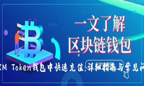 如何在IM Token钱包中快速充值：详细指南与常见问题解答
