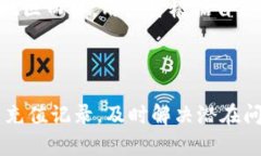 如何查看Tokenim充值记录：详细步骤与常见问题解