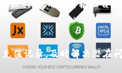 如何查看Tokenim充值记录：详细步骤与常见问题解答

Tokenim, 充值记录, 查看充值, 数字货币/guanjianci

### 内容主体大纲

1. **引言**
   - 介绍Tokenim及其重要性
   - 简述充值记录的作用

2. **Tokenim充值记录的基本概念**
   - 充值记录的定义
   - 充值记录的类型
   - 为什么要查看充值记录

3. **如何查看Tokenim充值记录**
   - 第一步：登录Tokenim账户
   - 第二步：访问充值历史页面
   - 第三步：筛选和排序充值记录
   - 第四步：下载或保存充值记录

4. **常见问题解答**
   - Q1：如何找回忘记的Tokenim账户密码？
   - Q2：充值记录显示错误，应该如何解决？
   - Q3：怎样联系Tokenim客服获取帮助？
   - Q4：什么情况下充值记录会丢失？
   - Q5：Tokenim的充值记录保存时间是多久？
   - Q6：如何保证充值记录的安全性？
   - Q7：Tokenim是否支持多种充值方式？

5. **结论**
   - 总结查看充值记录的重要性
   - 呼吁用户定期检查充值记录

---

### 引言

在数字货币日益普及的今天，Tokenim作为一个受欢迎的交易平台，吸引了大量用户。用户在平台上的充值记录不仅是交易历史的一部分，也是管理个人资金的重要依据。了解如何查看这些充值记录，可以帮助用户更好地掌握自己的财务状况，实现安全投资。

### Tokenim充值记录的基本概念

充值记录的定义
充值记录是指用户在Tokenim平台上进行充值操作的详细信息。这些记录包括充值的时间、金额、交易状态等。对于用户而言，这些信息能够帮助其追踪资金流向，并确保每笔交易的准确性。

充值记录的类型
通常，充值记录可以分为成功充值记录和失败充值记录。成功充值记录显示用户通过各种支付方式成功完成的交易，而失败充值记录则记录那些因各种原因未能成功的交易。

为什么要查看充值记录
定期查看充值记录，有助于用户确认资金是否到账，了解自己的资产状况，及早发现可能的错误或问题。同时，这些记录也是审核和报税的重要依据，对于税务和合规性方面问题尤为重要。

### 如何查看Tokenim充值记录

第一步：登录Tokenim账户
首先，用户需访问Tokenim官方网站，在页面左上角点击“登录”按钮。随即，输入邮箱和密码以登录账户。如果你忘记了密码，可以使用“忘记密码”功能重置。

第二步：访问充值历史页面
一旦登录成功，用户可在主页面上方找到“交易记录”或“充值记录”选项，点击进入相应页面。在这里，你可以查看所有的充值和提现记录。

第三步：筛选和排序充值记录
为了便于查找，Tokenim提供了多种筛选方式，用户可以按照日期、金额或者状态进行筛选，快速找到所需的具体记录。通过这些功能，可以大幅提升用户体验，节省查询时间。

第四步：下载或保存充值记录
对于需要保存记录的用户，Tokenim平台通常提供下载功能，用户可以将记录导出为CSV或PDF格式，方便日后查阅和使用。同时，保持自己记录的安全性也非常重要，因此推荐用户使用强密码和二步验证功能。

### 常见问题解答

Q1：如何找回忘记的Tokenim账户密码？
如果你忘记了Tokenim账户的密码，可以通过以下步骤重置密码。首先，点击登录页面的“忘记密码？”链接。系统会要求提供注册时使用的电子邮件地址，输入后，系统将发送一封包含密码重置链接的邮件。如果没有收到此邮件，请检查垃圾邮件夹或稍后再尝试。

Q2：充值记录显示错误，应该如何解决？
一旦发现充值记录显示错误，首先需确认你的充值操作确实完成，并核实交易细节。如果确认无误，可以通过Tokenim的客服联系渠道反馈此问题，提供相应的交易凭证和细节，客服团队会帮助你调查丁并解决问题。

Q3：怎样联系Tokenim客服获取帮助？
Tokenim提供了多种联系方式，包括在线聊天、电子邮件和社交媒体联系。他们的客服团队通常会在24小时内回复。你可以在官网的“联系我们”部分找到这些联系方式，以便获得及时的支持。

Q4：什么情况下充值记录会丢失？
充值记录一般不会丢失，但在极少数情况下，系统故障或网络问题可能导致数据暂时不可见。如果发现充值记录在正常情况下消失，建议直接联系Tokenim客服，以便他们进行更深入的调查与解决。

Q5：Tokenim的充值记录保存时间是多久？
Tokenim通常会按照公司政策保存用户的充值记录，通常是按照金融法规要求的时间，通常为5年。他们也会定期备份数据以确保用户信息的安全性，但用户仍需定期下载自己的记录以防万一。

Q6：如何保证充值记录的安全性？
为了确保你的充值记录安全，用户应采取一些基本的网络安全措施，比如使用强密码、启用二步验证功能、避免在公共网络下进行交易及定期更新密码。此外，定期查看账户活动也能及时发现异常，并做出相应的处理。

Q7：Tokenim是否支持多种充值方式？
是的，Tokenim支持多种充值方式，包括银行卡转账、数字货币转账、支付宝和微信支付等。具体支持的支付方式可能因地区而异，用户可根据自己的需要选择合适的方式进行充值。

### 结论

了解如何查看Tokenim的充值记录，不仅是确保您资金安全的重要步骤，也是一项必要的财务管理措施。通过定期检查充值记录，及时解决潜在问题，能够更好地保护用户的资产安全。总结来看，合理使用Tokenim提供的各项功能，能大大提升数字货币投资的体验。