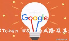 理解Token USDT的风险及其影响