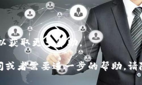 在使用Tokenim进行转账时，如果您遇到“没有ETH”的问题，通常是因为在Ethereum网络中进行交易时需要支付交易费用（即手续费），而这些手续费是以ETH形式支付的。以下是一些可能导致此问题的原因以及解决方案：

### 原因分析

1. **ETH余额不足**：您在进行Token转账之前，检查您的钱包中是否有足够的ETH余额以支付交易费用。即使您拥有Token，也必须保留一定量的ETH以便进行转账。

2. **网络费用设置不当**：在一些钱包中，您可以手动设置交易的网络费用。如果您设置的费用过低，交易可能会因为手续费不足而无法完成。

3. **Token合约问题**：有时候，Token的合约问题也可能导致转账失败。请确保您使用的Token合约是有效且最新的。

4. **网络拥堵**：在Ethereum网络拥堵时，交易确认可能会变慢。此时，您可能需要支付更高的手续费以确保交易能尽快确认。

5. **钱包或平台问题**：有时候，钱包或平台可能会遇到技术故障。此时，您可能需要联系支持团队以解决问题。

### 解决方案

1. **检查ETH余额**：登录您的钱包，查看是否有足够的ETH余额。如果余额不足，请充值ETH。

2. **调整交易费用**：如果您的钱包允许设置网络费用，尝试提高费用以确保交易能够及时处理。

3. **使用可信的合约地址**：确保您转账的Token合约地址是可信的，有官方认证。

4. **耐心等待**：如果是网络拥堵，请耐心等待，可以尝试稍后再进行转账。

5. **联系客服**：如果您尝试了上述方法仍然无法解决问题，建议联系您的钱包或平台的客服，以获取更多帮助。

通过这些步骤，您应该能够有效解决Tokenim转账时出现的“没有ETH”的问题。如果还有其他疑问或者需要进一步的帮助，请随时提出。