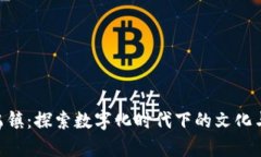 Tokenim乌镇：探索数字化时代下的文化与科技交融