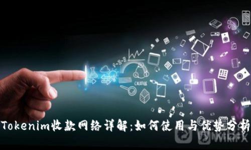 Tokenim收款网络详解：如何使用与优势分析
