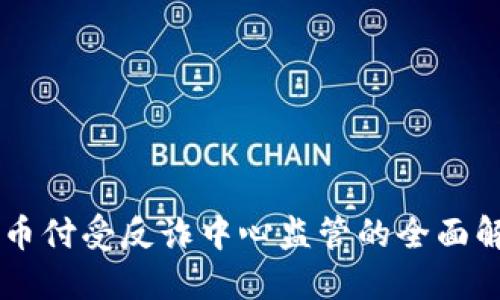 易币付受反诈中心监管的全面解读