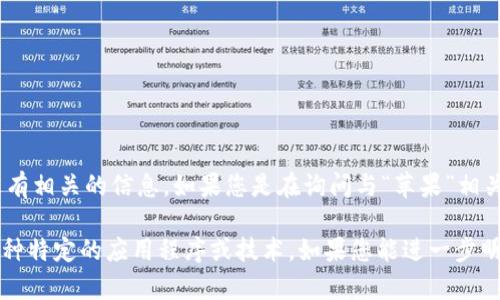“苹果tokenim”并不是一个广为人知的术语，可能是某种特定的行为、产品或概念，但在我的知识范围内并没有相关的信息。如果您是在询问与“苹果”相关的技术、产品或其他内容，请您提供更多的背景信息或上下文，以便我能更好地理解并为您提供有用的解答。

同时，您也可以考虑是否是在谈论“苹果”相关的其他概念，如“Token”在数字货币中的作用，或者可能指向某种特定的应用程序或技术。如果您能进一步明确问题的细节，我将非常乐意协助您。