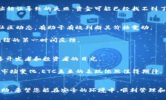 iai如何通过TokenIm安全转出ETC？全流程详解/iai