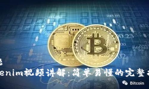 标题
Tokenim视频讲解：简单易懂的完整指南