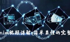 标题Tokenim视频讲解：简单易懂的完整指南