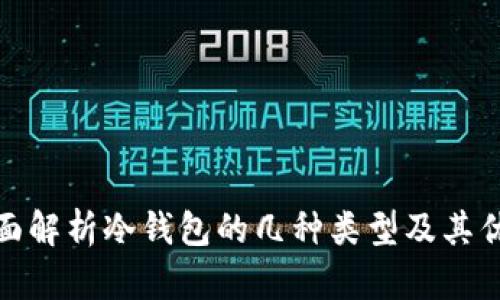全面解析冷钱包的几种类型及其优势