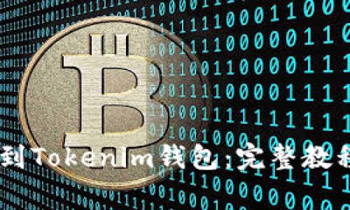 如何将USDT提现到Tokenim钱包：完整教程与常见问题解答