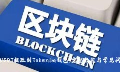 如何将USDT提现到Tokenim钱包：完整教程与常见问题