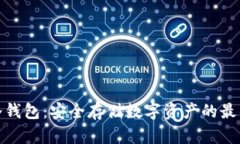 欧艺冷钱包：安全存储数字资产的最佳选择