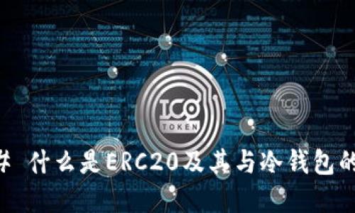 ### 什么是ERC20及其与冷钱包的关系