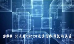### 什么是ERC20及其与冷钱包的关系
