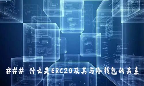 ### 什么是ERC20及其与冷钱包的关系
