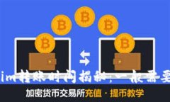 标题  Tokenim转账时间揭秘：一般需要多久？