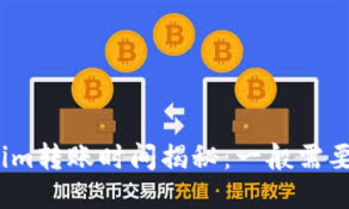 标题  
Tokenim转账时间揭秘：一般需要多久？