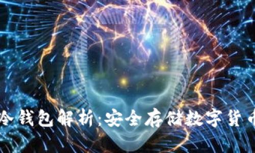 离线状态的冷钱包解析：安全存储数字货币的最佳选择
