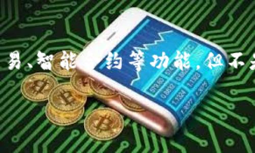 Tokenim 不是以太钱包。Tokenim 是一个基于以太坊区块链的各种加密货币和智能合约相关的服务平台。它可能提供资产管理、交易、智能合约等功能，但不是特指的以太钱包。以太钱包通常指的是存储和管理以太币（ETH）及其代币的工具或服务，例如 MetaMask、MyEtherWallet 等等。

如果你有需要了解 Tokenim 的具体功能或者它与其他以太钱包的区别，欢迎提问！