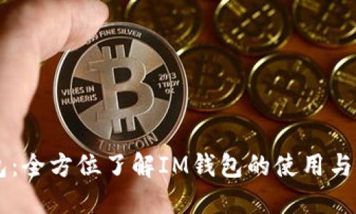 IM钱包：全方位了解IM钱包的使用与安全性