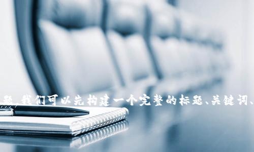 为了回答“tokenim需要什么软件”这个问题，我们可以先构建一个完整的标题、关键词、内容大纲、以及针对相关问题的详细介绍。

如何选择适合tokenim的必备软件？