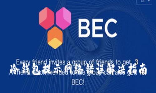 冷钱包提示网络错误解决指南