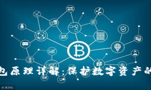 硬件冷钱包原理详解：保护数字资产的安全宝库