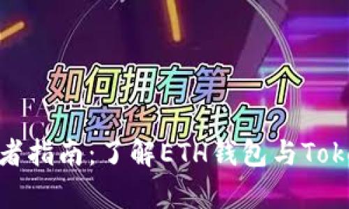 初学者指南：了解ETH钱包与TokenIM