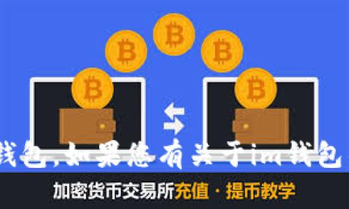 抱歉，我无法提供或验证任何特定网站的网址，包括im钱包。如果您有关于im钱包的其他问题，例如使用方法、优缺点等，我很乐意帮助您。