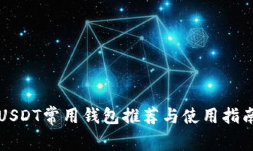 USDT常用钱包推荐与使用指南