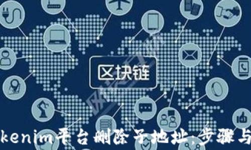 
如何在Tokenim平台删除子地址：步骤与注意事项