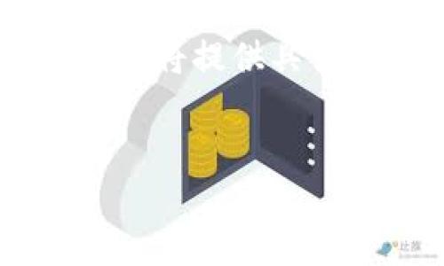 以下是您所请求的内容：

标题:
 biaoti 如何从BitGet官网下载旧版本？ /biaoti 

关键词:
 guanjianci BitGet, 旧版本, 下载, 官方网站 /guanjianci 

---

### 内容主体大纲

1. **引言**
   - 介绍BitGet及其重要性
   - 讨论下载旧版本的原因

2. **BitGet官方渠道概述**
   - 总览BitGet的官方网站功能
   - 提供安全下载的平台

3. **如何识别旧版本的重要性**
   - 为什么有用户选择旧版本？
   - 旧版本的特性及优缺点

4. **访问BitGet官方网站下载旧版本的步骤**
   - 使用官方网站的安全性
   - 步骤详细解说

5. **下载后安装旧版本的注意事项**
   - 注意安装路径和设置
   - 解决潜在的问题

6. **用户常见问题解答**
   - 合理解答用户的疑虑
   - 重点问题分析

7. **总结**
   - 对下载旧版本的再一次强调
   - 鼓励用户按照安全渠道下载

---

### 引言

在加密货币交易领域，BitGet作为一个著名的交易平台，其用户群体正在逐步扩大。对于许多用户而言，获取该平台的最新信息及功能显得十分重要。然而，有些用户出于特定原因，可能需要下载旧版本的BitGet。这可能是因为某些新版本不兼容其设备，或是他们更倾向于旧版本特有的功能。在本文中，我们将详细探讨如何从BitGet官方下载旧版本，并提供相关的注意事项和常见问题解答。

### BitGet官方渠道概述

BitGet拥有一个用户友好的官方网站，用户可以在这里找到有关BitGet的所有最新产品和服务信息。官方网站提供了安全下载的渠道，确保用户可以顺利而安全地获取所需软件。在这里，我们将为您概述BitGet官方网站的主要功能并介绍如何在官方网站上找到合适的旧版本下载链接。

### 如何识别旧版本的重要性

尽管新版本的软件通常会修复已知的错误和漏洞，但一些用户仍然热衷于使用旧版本。特别是在更新后的软件中，可能出现新的功能或界面设计，这些变化可能对某些用户来说并不友善。本文将深入探讨用户为什么更愿意留在旧版本的使用中，以及旧版本的特性和潜在问题。

### 访问BitGet官方网站下载旧版本的步骤

访问BitGet官网的过程相对简单。但用户在寻找旧版本时，可能会遇到困惑。因此，我们将在此详细解说访问网站及下载旧版本的步骤，包括如何在平台中导航寻找旧版本信息。确保用户知晓每一步骤的细节，以便顺利完成操作。

### 下载后安装旧版本的注意事项

下载旧版本后，用户需要遵循一些重要步骤以确保安装顺利。安装过程中的一些潜在问题可能会导致用户无法顺利使用软件。在此部分中，我们将为您提供旧版本安装过程中的注意事项，确保用户在安装过程中能避开常见的陷阱。

### 用户常见问题解答

在使用BitGet的过程中，用户常常会有很多问题，特别是在涉及下载和安装旧版本时。我们将列出一些用户最常提出的问题，并针对每个问题进行详细解答，以帮助用户在使用过程中更顺畅。

### 总结

通过这篇文章，我们希望能够帮助广大的用户更好地理解如何从BitGet官方下载旧版本。强调使用安全渠道的重要性，同时鼓励用户根据自己的需求选择合适的版本。在未来，BitGet还将持续提供更多的服务，期待用户在平台上获得良好的交易体验。

---

### 相关问题及解答

#### 1. 为什么选择旧版本而不是新版本？

有多种原因使用户选择旧版本的软件。有些用户可能会觉得新版本的软件变得更加复杂，操作流程不再友好；另一些用户则可能面临硬件兼容性的问题。使用旧版本的用户通常会体验到一种难得的安稳感，尤其是当新版本在更新后并未改善他们所需的功能时。我们将分析旧版本在用户界面、性能及功能方面的优势，让用户了解其实旧版本并非就是落后的选择。

#### 2. BitGet的官方网站有哪些安全下载的保障？

安全下载是用户在下载软件时最为关注的一个方面。BitGet的官方网站采用多重安全措施，确保所有用户下载的软件都是正版、无病毒的。此外，BitGet还不断更新其下载链接，以保证其安全性。同时，对于用户反馈的问题，应该及时修复与更新。这一部分我们将详细介绍BitGet的安全措施以及如何判断网站更新的重要性。

#### 3. 如何避免旧版本安装后的常见问题？

在安装旧版本的过程中，用户可能会因为未正确设置或缺少必要组件而出现错误。首先，在下载旧版本之前，用户应该查看官网提供的安装指导，并确保下载前清理相关缓存和历史文件。其次，如何正确设置安装过程中的参数和选项也是至关重要。通过这一部分的介绍，读者将能学到避免常见问题的技巧，确保他们的使用体验顺利而愉快。

#### 4. 如何根据操作系统选择合适的旧版本？

不同的操作系统对软件版本的兼容性有着影响。某些版本可能在Windows系统下运行流畅，但在Mac或Linux系统中却可能出现问题。因此，用户需要根据自己的操作系统来选择最为合适的旧版本。我们将深入探讨各种操作系统的兼容性能，以及相关版本的选择和推荐。

#### 5. BitGet旧版本的安全性如何？

旧版本与新版本一样，安全性也是用户非常关注的一个方面。虽然旧版本可能存在一些已知安全问题，但不一定意味着旧版本就没有保障。BitGet会定期在其官网上更新旧版本的安全警示，并提供相关的解决方案，帮助用户保障其资产安全。此部分中，我们会具体探讨旧版本的已知安全问题和应对措施。

#### 6. 用户在使用旧版本时应该注意哪些法律法规？

使用旧版本虽然方便，但在某些情况下，法律法规可能会限制软件的使用。部分国家或地区可能对加密货币交易平台存在监管，用户在使用旧版本时需确保其行为符合当地法律。我们将讨论用户在使用旧版本时需要遵循的法律法规，以及违反规定可能带来的后果。

#### 7. 如何反馈旧版本中的问题给BitGet？

用户在使用旧版本的过程中可能会发现一些问题或bug，BitGet鼓励用户主动反馈这些问题。用户可以通过官方的反馈通道提交问题或建议，帮助BitGet持续改善软件体验。在该部分中，我们将提供具体的反馈渠道与方式，确保用户能够顺利传达自己的使用感受。

---
上述内容的撰写可以为用户提供一个清晰易懂且符合的指南，鼓励用户愉快地使用BitGet，并在其官网上找到所需的信息。