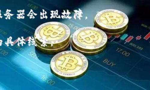 看起来您提到的“tokenim网络错误”可能与某个特定的平台或技术相关。不过，由于信息有限，我无法提供具体的解决方案。以下是一些帮助您进一步调试和解决问题的建议：

1. **检查网络连接**: 确保您的设备与互联网的连接是正常的，尝试访问其他网站或者服务。

2. **重启设备**: 有时候，简单的重启您的计算机或路由器可以解决临时的网络问题。

3. **浏览器缓存**: 清理浏览器的缓存和cookies，或尝试使用隐私/无痕模式访问。

4. **API密钥**: 如果您正在与API进行交互，请确保您的令牌（token）是有效的，且没有过期。

5. **服务状态**: 检查您尝试连接的服务是否正常运行，有时候对方服务器会出现故障。

6. **错误信息**: 查看任何详细的错误信息，这通常会给出有关问题的具体线索。

如果您能提供更多的上下文或者详细信息，我将更有能力帮助您。