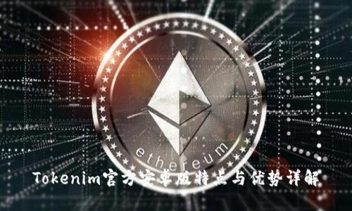 Tokenim官方安卓版特点与优势详解