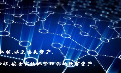  biaoti 如何在IM钱包中购买和管理BUSD（币安美元） /biaoti 

 guanjianci IM钱包, BUSD, 加密货币, 数字资产 /guanjianci 

## 内容主体大纲

1. 简介
   - 什么是IM钱包
   - 什么是BUSD

2. IM钱包的功能
   - 安全性
   - 用户界面
   - 资产管理

3. 如何在IM钱包中购买BUSD
   - 步骤1：下载并安装IM钱包
   - 步骤2：注册账户
   - 步骤3：充值法币
   - 步骤4：购买BUSD

4. 如何在IM钱包中管理BUSD
   - 转账BUSD
   - 兑换其他数字货币
   - 查看交易记录

5. IM钱包的优势与不足
   - 优势
   - 不足

6. BUSD的市场趋势分析
   - 当前市场状况
   - BUSD的未来

7. 常见问题解答（FAQ）

## 详细内容

### 1. 简介

#### 什么是IM钱包

IM钱包是一种多功能的加密货币钱包，旨在为用户提供简单安全的资产管理体验。用户可以通过IM钱包存储、购买和交易多种数字资产。该钱包具有良好的用户界面，并支持多种加密货币，使得用户在管理其加密资产时更加方便。

#### 什么是BUSD

BUSD（币安美元）是一种由币安交易所发行的稳定币，旨在将1：1与美元挂钩。作为稳定币，BUSD在加密市场中提供了相对稳定的价值，使得用户在进行交易时可减少价格波动带来的风险。BUSD在加密交易所中广泛使用，是投资者和交易者理想的数字资产选择。

### 2. IM钱包的功能

#### 安全性

IM钱包采用了多重安全措施，例如冷存储和加密技术，确保用户的数字资产安全。此外，用户账户的私钥由个人掌控，这进一步降低了被黑客攻击的风险。为了更高的安全性，IM钱包建议用户启用双重身份验证等功能。

#### 用户界面

IM钱包的用户界面设计简单直观，适合初学者使用。用户可以轻松导航至所需功能，并顺畅完成操作。例如，用户可以轻松找到购买BUSD的入口，以及管理其资产的选项。

#### 资产管理

IM钱包允许用户管理多种加密资产，包括BUSD、比特币、以太坊等等。用户可以方便地查看当前资产余额、进行资产转账及兑换等操作。通过IM钱包，用户可以在一个平台上管理所有的加密货币，大大提升了使用便捷性。

### 3. 如何在IM钱包中购买BUSD

#### 步骤1：下载并安装IM钱包

首先，用户需要在其移动设备或电脑上下载IM钱包应用。用户可以在iOS或Android应用商店中搜索“IM钱包”，或者直接访问IM钱包官方网站进行下载安装。安装完成后，打开应用进行注册。

#### 步骤2：注册账户

安装完成后，用户需要注册一个新账户。在注册过程中，用户需提供有效的电子邮件地址和密码。用户还需要保存好系统生成的助记词，以确保日后可以找回账户。注册成功后，用户将进入IM钱包的主界面。

#### 步骤3：充值法币

在购买BUSD之前，用户需先将法币充值至IM钱包。用户可以选择多种充值方式，如银行转账、信用卡、支付宝等。充值完成后，用户的账户中将显示相应的法币余额。

#### 步骤4：购买BUSD

完成充值后，用户可以选择“市场”或“购买”选项，找到BUSD，并输入购买数量。确认交易信息后，点击“购买”。交易完成后，用户的IM钱包中将会显示相应数量的BUSD。

### 4. 如何在IM钱包中管理BUSD

#### 转账BUSD

IM钱包支持用户将BUSD转账至其他钱包。在主界面中，用户需选择“转账”功能，输入对方钱包地址以及转账金额，确认无误后进行转账。转账完成后，用户将会收到转账成功的通知，并可以在“交易记录”中查看交易详情。

#### 兑换其他数字货币

为了满足用户的多样化需求，IM钱包支持BUSD与其他数字货币的兑换。用户只需选择需要兑换的币种和数量，系统将自动显示当前的兑换比率。确认无误后，用户可以完成交易。

#### 查看交易记录

用户可以随时在IM钱包中查看BUSD的交易记录。拥有清晰的交易记录可以帮助用户了解自己的资产变动情况，分析投资风险，并作出相应的决策。用户只需在主界面选择“交易记录”功能，即可查看详细信息。

### 5. IM钱包的优势与不足

#### 优势

IM钱包最大的优势在于其用户友好的设计和强大的安全性。对于初学者而言，IM钱包提供了便捷的购买和管理数字资产的方式。同时，支持多种加密货币的特点使得用户可以在同一平台上管理所有资产。此外，IM钱包的交易速度较快，用户无需长期等待即可完成交易。

#### 不足

尽管IM钱包具有很多优点，但也存在一些不足之处。例如，作为数字钱包，它可能面临来自黑客的安全威胁。此外，IM钱包的一些高级功能可能对于新手用户较为复杂，需要一定时间去适应。同时，由于加密市场波动较大，用户投资BUSD也需慎重考虑风险。

### 6. BUSD的市场趋势分析

#### 当前市场状况

目前，BUSD作为一种主流稳定币，在加密市场中被广泛使用。由于其与美元的挂钩特性，许多投资者在不进行其他数字资产交易时，选择将资金转换为BUSD，以减少市场波动带来的风险。如今，BUSD已经成为许多交易所中的主流交易对，交易量稳步上升。

#### BUSD的未来

展望未来，BUSD的发展也受到市场需求、法规、技术创新等多种因素的影响。对于用户而言，随着加密货币行业的进一步成熟，BUSD的使用场景将会更加广泛，可能会在跨境支付和金融服务等领域扮演越来越重要的角色。

### 7. 常见问题解答（FAQ）

#### 问题1：IM钱包是否安全？

IM钱包采用了多重安全机制以保护用户资产。私钥由用户掌控，加强了安全性。此外，建议用户启用双重身份验证等附加安全措施。

#### 问题2：我可以在IM钱包中存储哪些数字资产？

IM钱包支持多种主流加密货币，包括但不限于比特币、以太坊、BUSD等。用户可在一个平台管理多种资产。

#### 问题3：如何重置IM钱包的密码？

如果用户忘记了IM钱包的密码，可以通过注册时提供的邮箱进行密码重置。用户需按照系统提示进行操作。

#### 问题4：转账BUSD需要多久？

转账速度通常很快，绝大多数情况下在几分钟内完成。具体时间可能受网络状况和交易量影响。

#### 问题5：如何在IM钱包中联系客服？

用户可以通过IM钱包应用内的客服功能联系官方客服，或访问IM钱包官网的帮助中心获取支持。

#### 问题6：我可以通过IM钱包进行法币交易吗？

是的，IM钱包支持多种法币充值。用户可使用法币购买BUSD及其他加密货币。

#### 问题7：如何删除IM钱包应用？

如果用户要卸载IM钱包，可以按照设备对应的应用卸载流程进行操作。不过请确保在卸载之前备份好助记词和私钥，以免丢失资产。

以上是关于在IM钱包中购买和管理BUSD的全面指南。通过这些信息，希望能够帮助你更好地理解IM钱包及其功能，安全高效地管理你的数字资产。