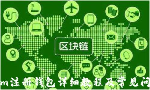 
Tokenim注册钱包详细教程及常见问题解答