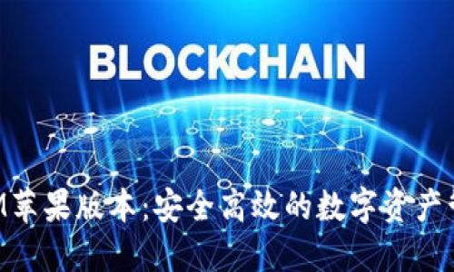 TokenIM苹果版本：安全高效的数字资产管理工具