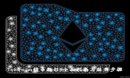 Tokenim转币教程：全面指南与操作步骤